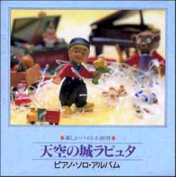 楽しいバイエル併用 天空の城ラピュタ ピアノ・ソロ・アルバム