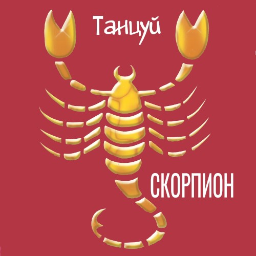 Танцуй