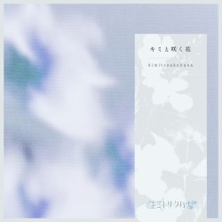 キミと咲く花