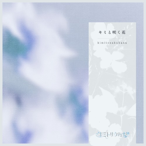 キミと咲く花