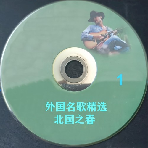 外国名歌精选 / 北国之春 1