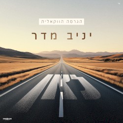 לאן (גרסה ווקאלית)