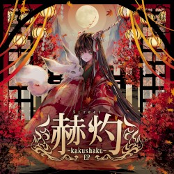赫灼 EP