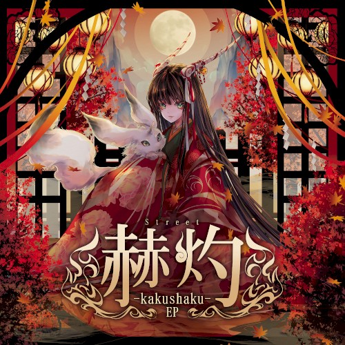 赫灼 EP