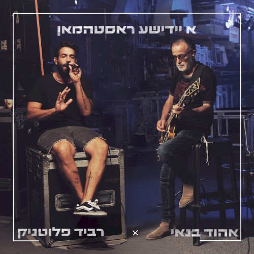 א יידישע ראסטהמאן