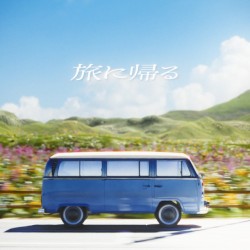 旅に帰る