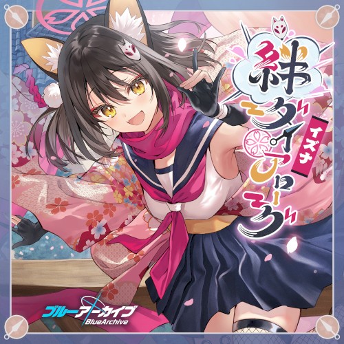 ブルーアーカイブ 絆ダイアローグ Vol.5 「イズナ」