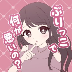 ぶりっこで何が悪いの？