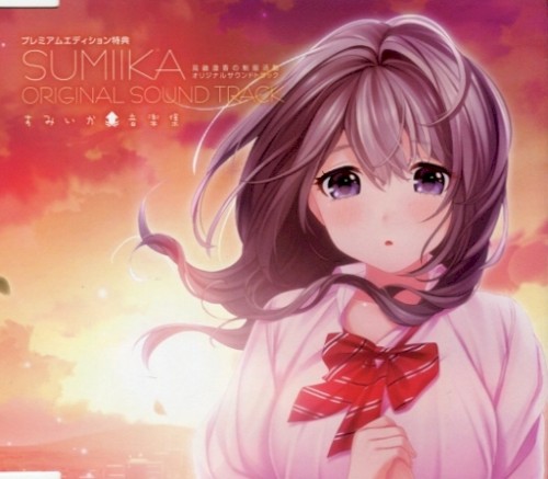 見鏡澄香の制服活動 オリジナルサウンドトラック ～すみいか音楽集～