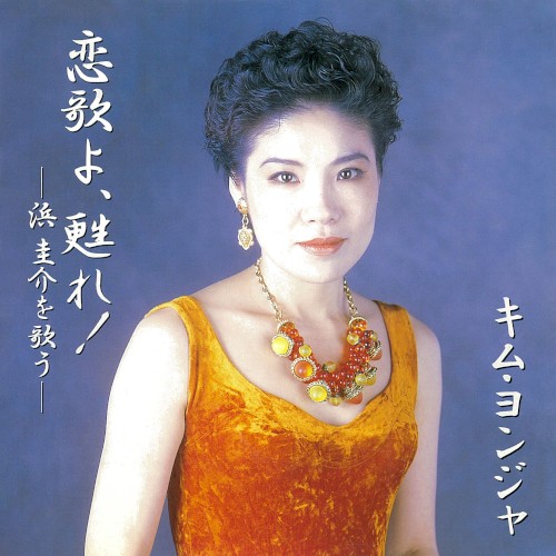 恋歌よ、甦れ！ ～浜圭介を歌う～