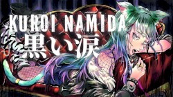 黒い涙