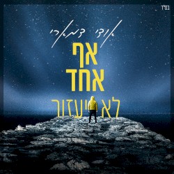אף אחד לא יעזור