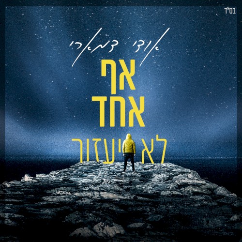 אף אחד לא יעזור