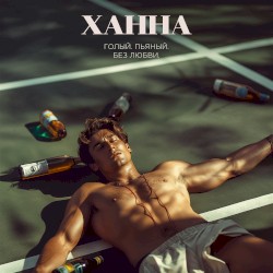 Голый, пьяный, без любви