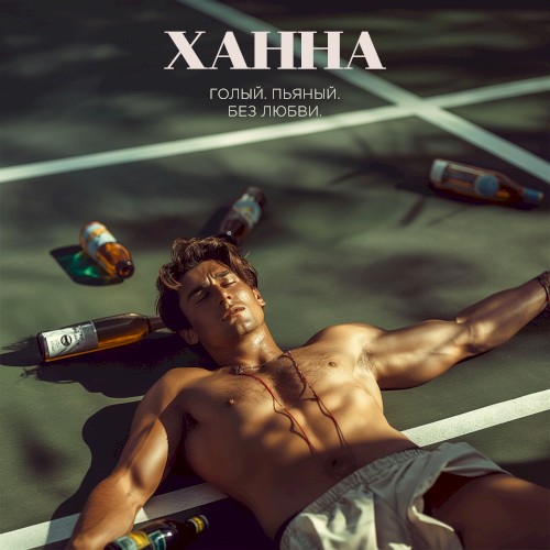 Голый, пьяный, без любви