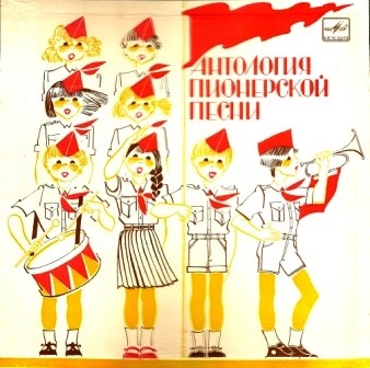Антология пионерской песни