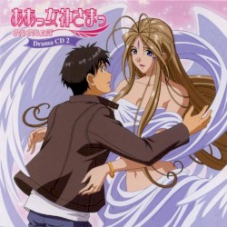 ああっ女神さまっ それぞれの翼 Drama CD 2