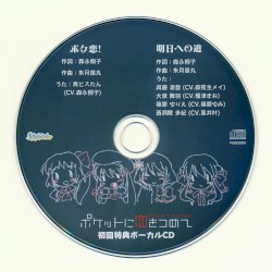 ポケットに恋をつめて 初回特典ボーカルCD