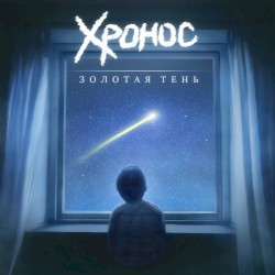 Золотая тень