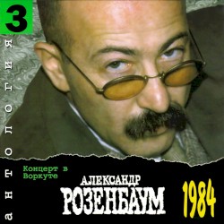 Антология 3: Концерт в Воркуте