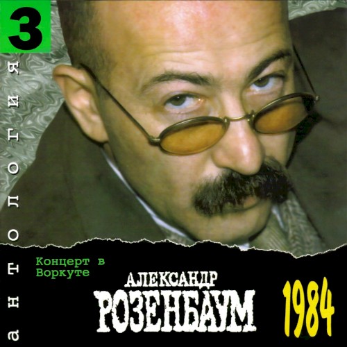 Антология 3: Концерт в Воркуте