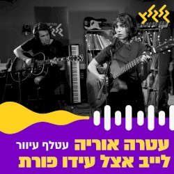 עטלף עיוור (לייב אצל עידו פורת)