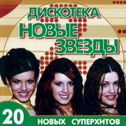 Дискотека новые звезды 2