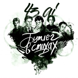 Бутлег в стихах