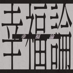 幸福論