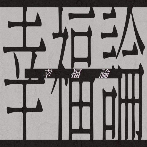 幸福論