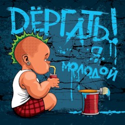 Я молодой