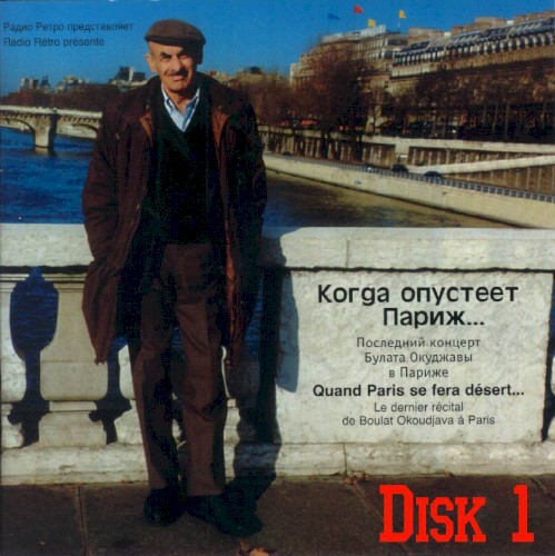 Когда опустеет Париж