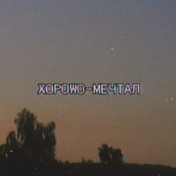 Мечтал