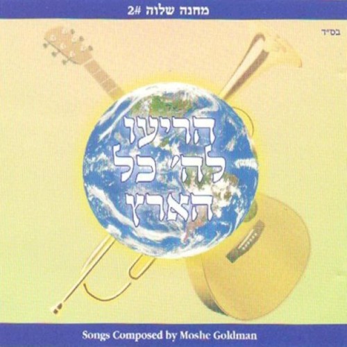 Horieu Lashem Kol Hu'oretz