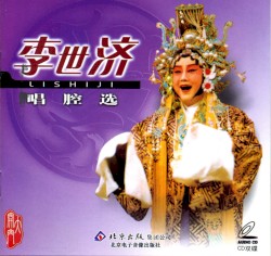 李世济唱腔选