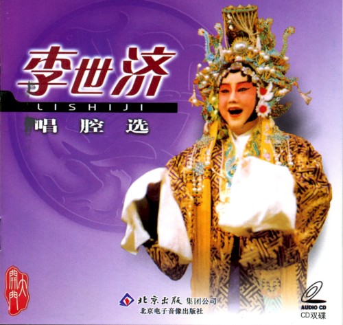 李世济唱腔选