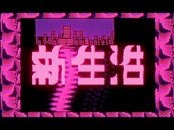 新生活 New Life (VHS ver.)