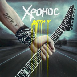 Дети Y