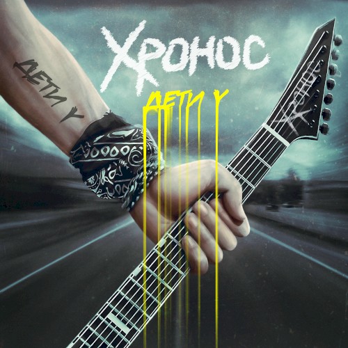 Дети Y