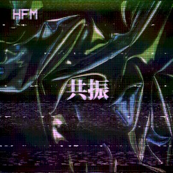 共振