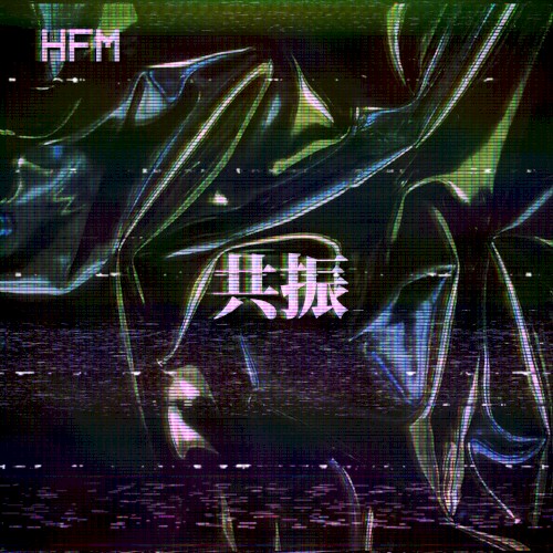 共振