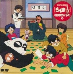 らんま½ 格闘歌かるた
