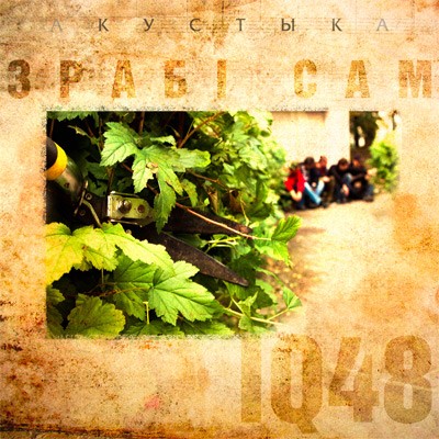 Зрабі сам. Акустыка