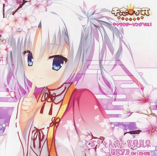 千恋*万花 キャラクターソング Vol.1 「とおりゃんせ~甘美風来」