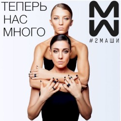 Теперь нас много