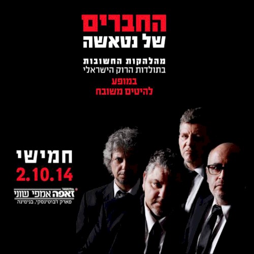 2014-10-02: אמפי שוני, בנימינה, ישראל