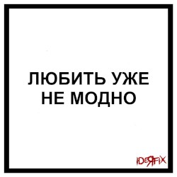 Любить уже не модно