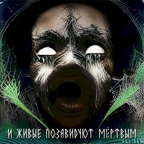 И живые позавидуют мёртвым
