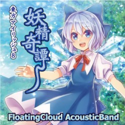 東方アイリッシュ8 妖精奇譚
