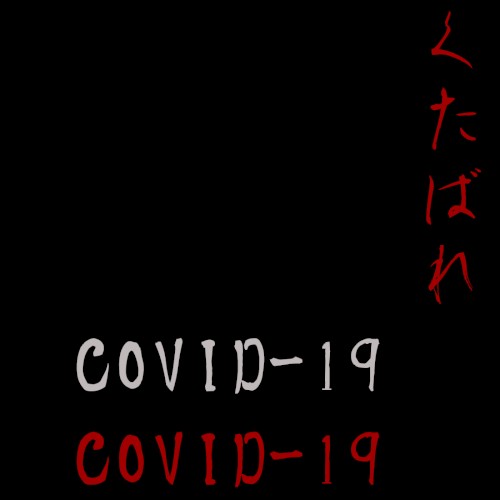 くたばれ(Fuck) COVID-19 (Gorge route)